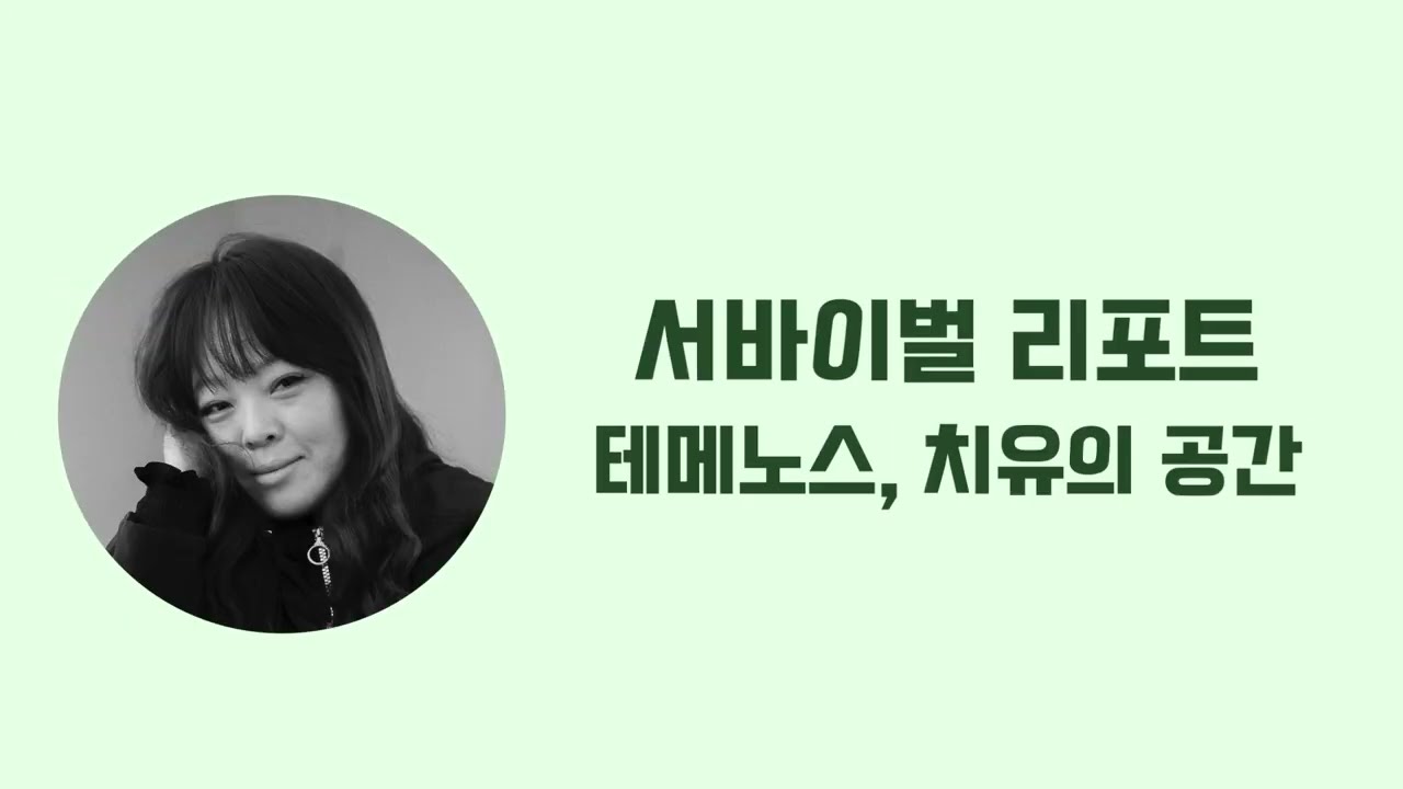 내 영혼이 쉴 수 있는 단 하나의 성소, ‘테메노스’ | 정여울이 말하는 치유의 공간