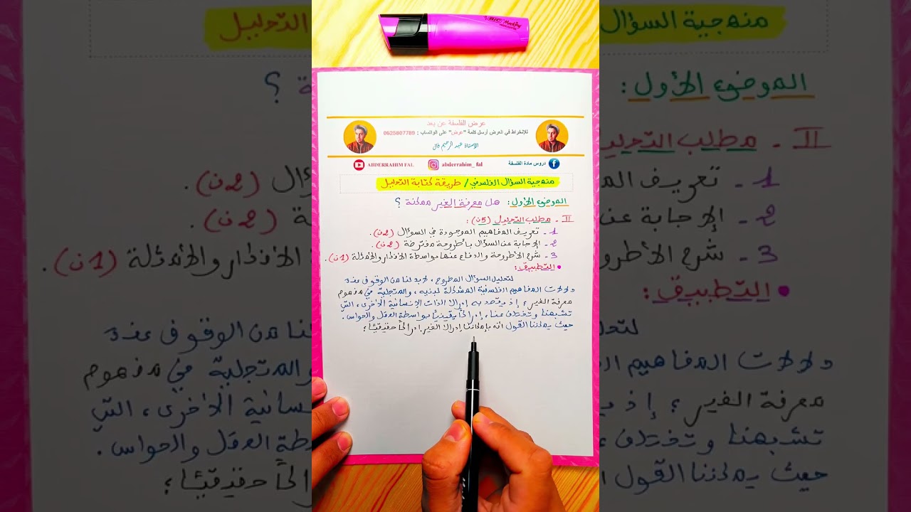 🔴 منهجية السؤال الفلسفي: كتابة مطلب التحليل 🙂