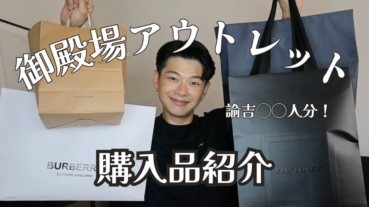 会社員辞めたのに御殿場アウトレット購入品紹介しちゃう美容クリエイター｜サンローラン、バーバリー、ポロラルフローレン、アバクロ