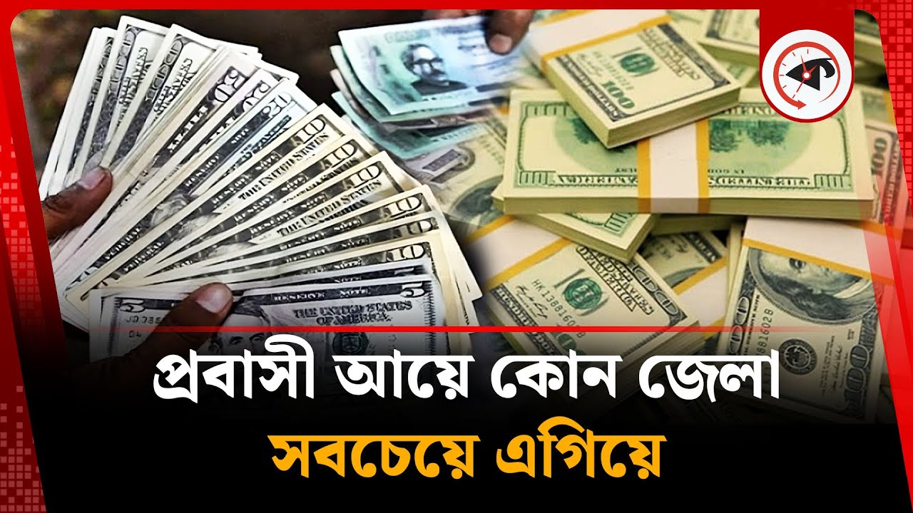 প্রবাসী আয়ে কোন জেলা সবচেয়ে এগিয়ে | Remittance in Bangladesh | Probashi | Kalbela