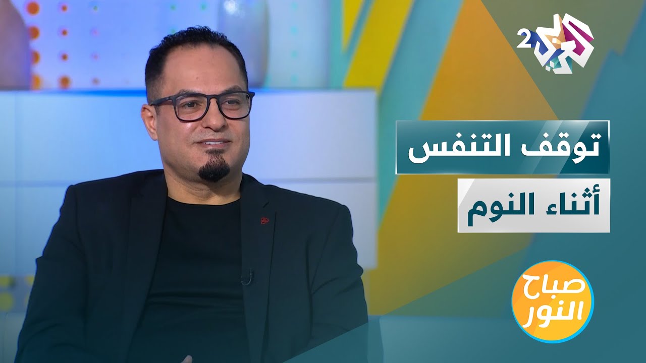 توقف التنفس أثناء النوم | الأسباب والعلاجات الجديدة