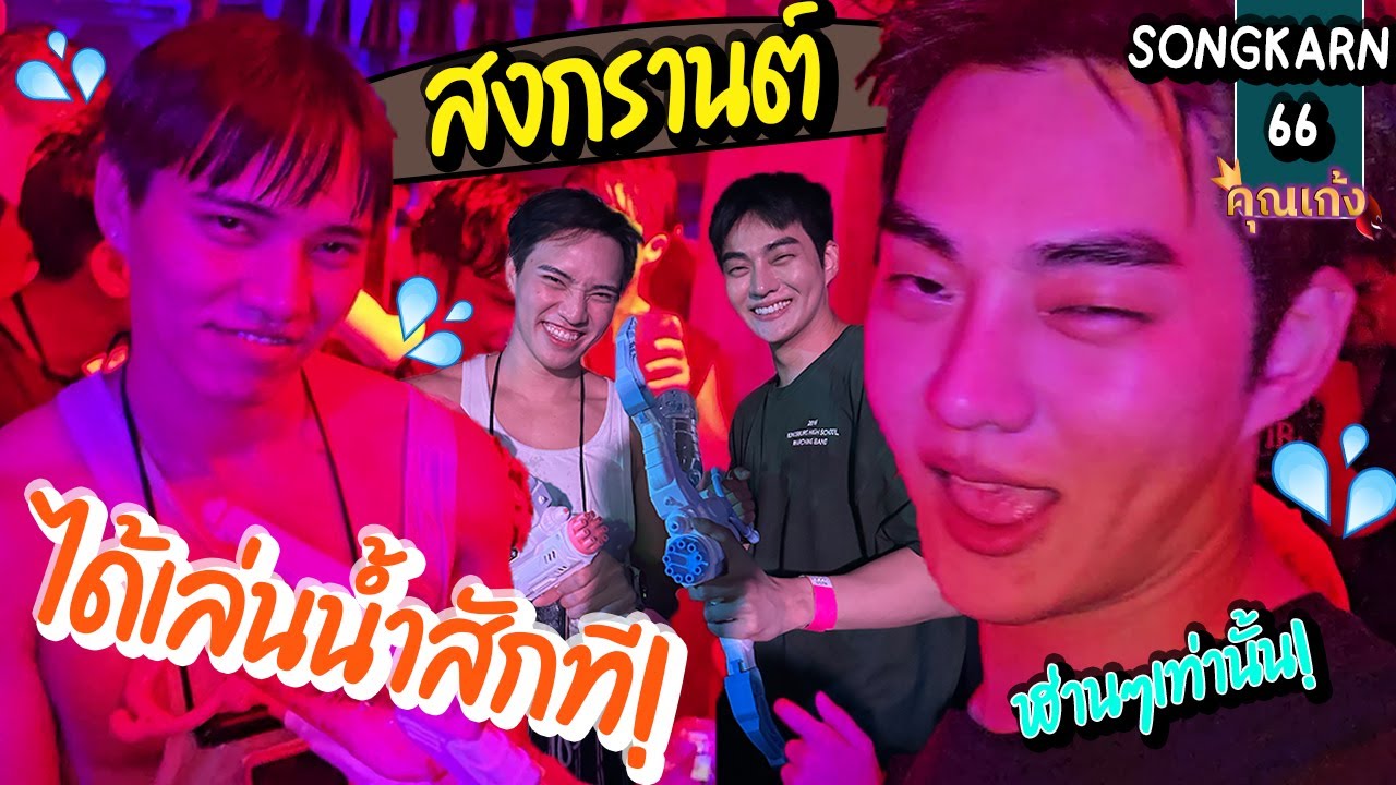 #คุณเก้ง - Songkran 66 - 3 ปีที่หายไป กลับมาพร้อมการหารักแท้แบบไม่จำกัด💓💖