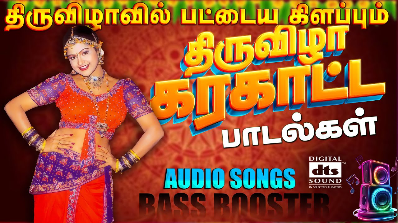 💥திருவிழாவில் பட்டைய கிளப்பும் கரகாட்ட பாடல்கள்💯HighQuality Audio 🎵🎵🎵 #dj #kuthusong #spb #trending