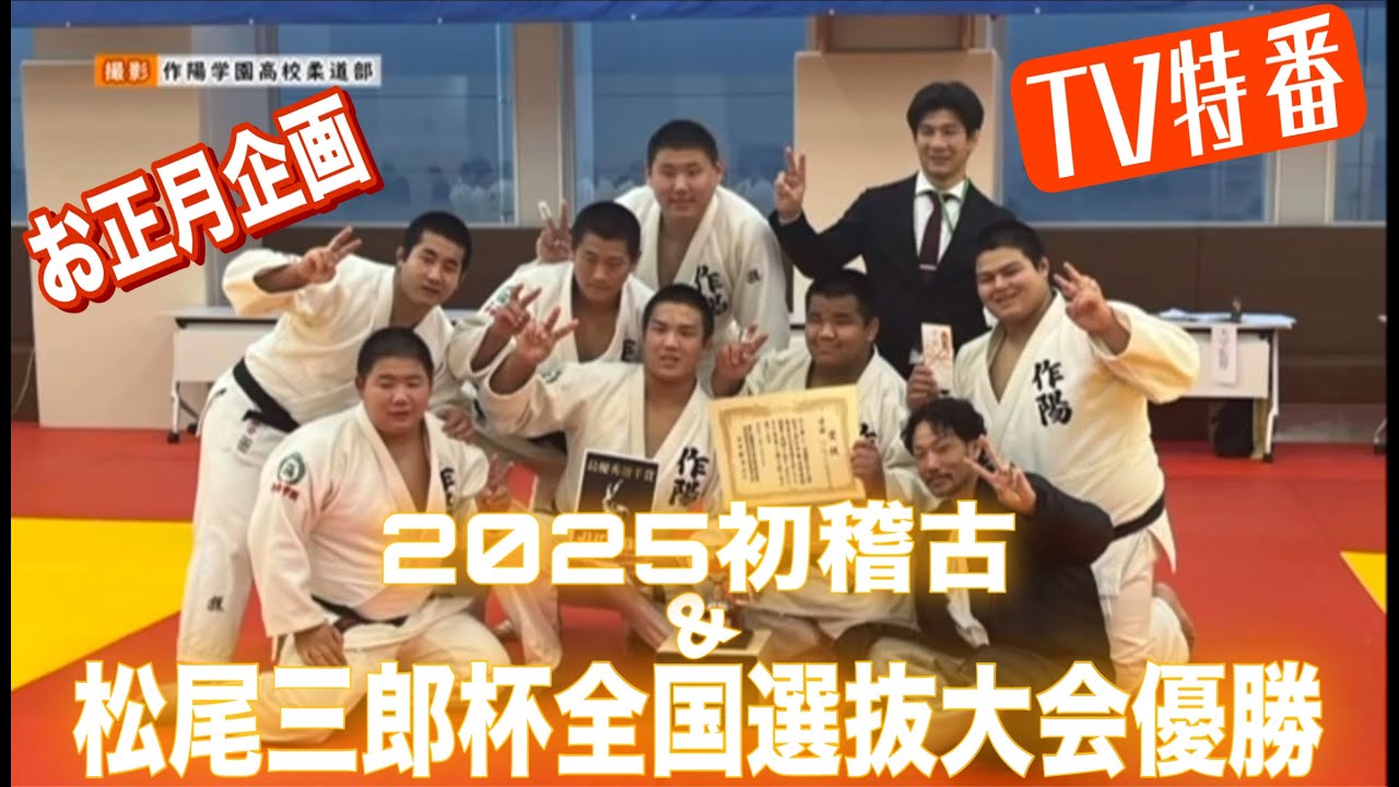 JROADSPIRIT【TV特番】松尾三郎杯全国選抜大会優勝＆2025初稽古〜作陽柔道部お正月号〜年末に行われた大会の模様とOBが参加して行われた初稽古の様子を年末の合宿の様子も絡めてオンエア！