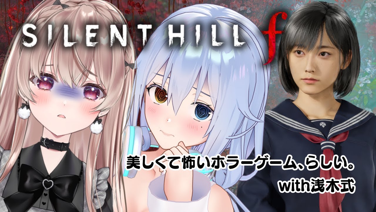 【見守り担当🌱浅木式】美しくて恐ろしいホラーゲーム。【SILENT HILL f／ストーリーのネタバレを含みます】