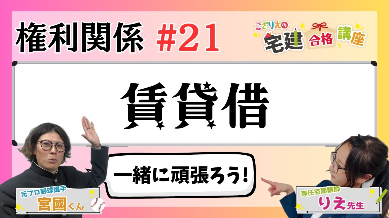 【宅建2024】権利関係 #21  賃貸借