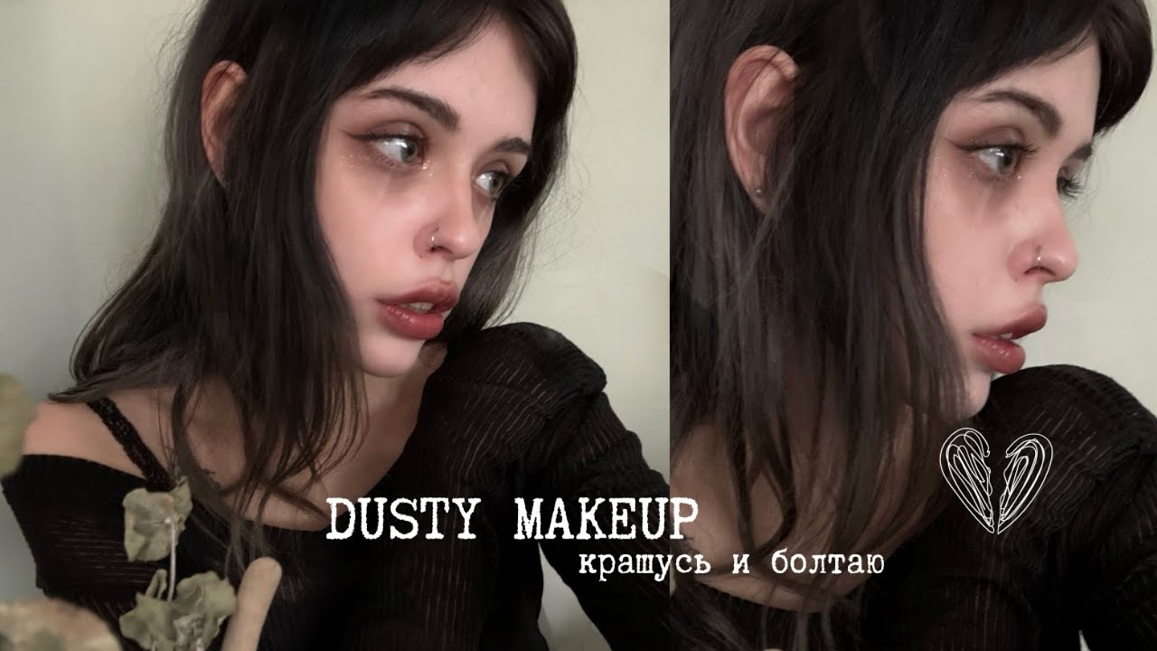 dusty makeup: красимся и болтаем 🌿