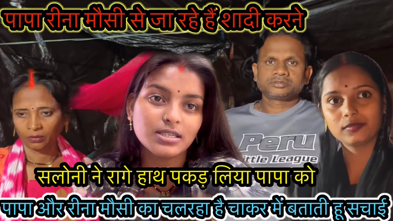 पापा रीना मौसी से जा रहे हैं शादी करने सलोनी ने रागे हाथ पकड़ लिया पापा को में बताती हू सचाई 