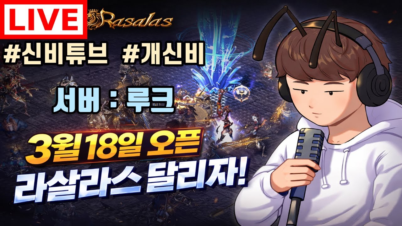[라살라스] 신섭루크 템아 떨어져라!! 신비길드 길원모집중! #라살라스 #루크