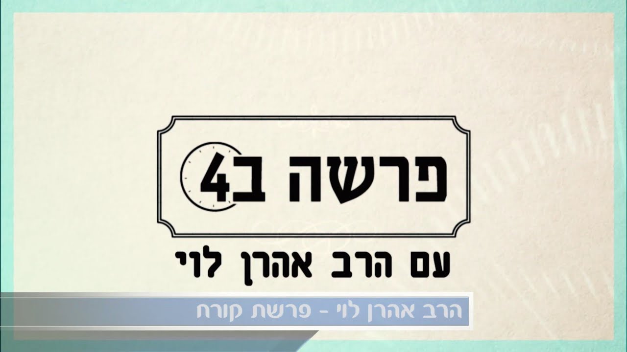 כשרציונליסט מאמין בכישוף - פרשת קרח עם הרב אהרן לוי
