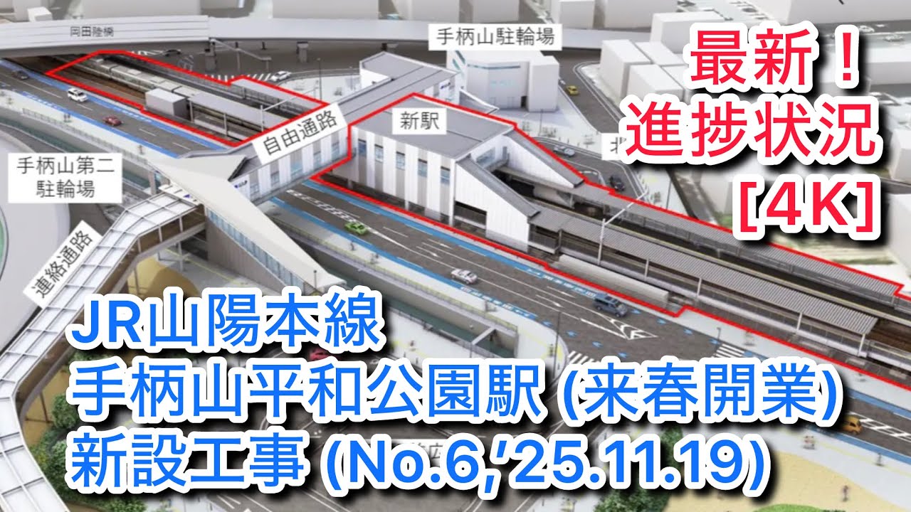 【JR山陽本線•手柄山平和公園駅(来春開業)新設工事(No.6,’25.11.19) 】最新！進捗状況 [4K]
