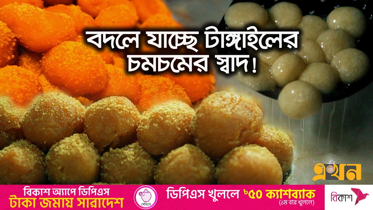 পোড়াবাড়ির নামেই বিক্রি হয় টাঙ্গাইলের সব চমচম! | Porabarir Chomchom | Documentary of Tangail