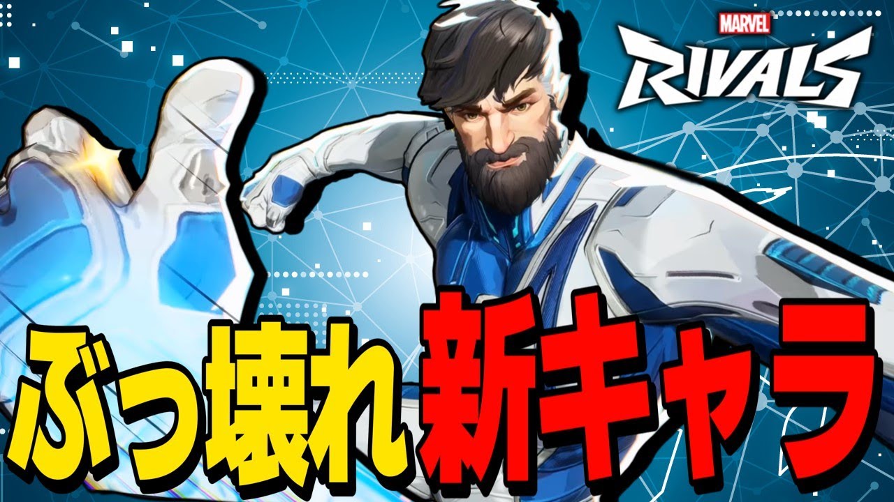 【Marvel Rivals】タンク並みの超耐久！新キャラ「ミスターファンタスティック」が面白すぎる！【ゆっくり実況/マーベルライバルズ】