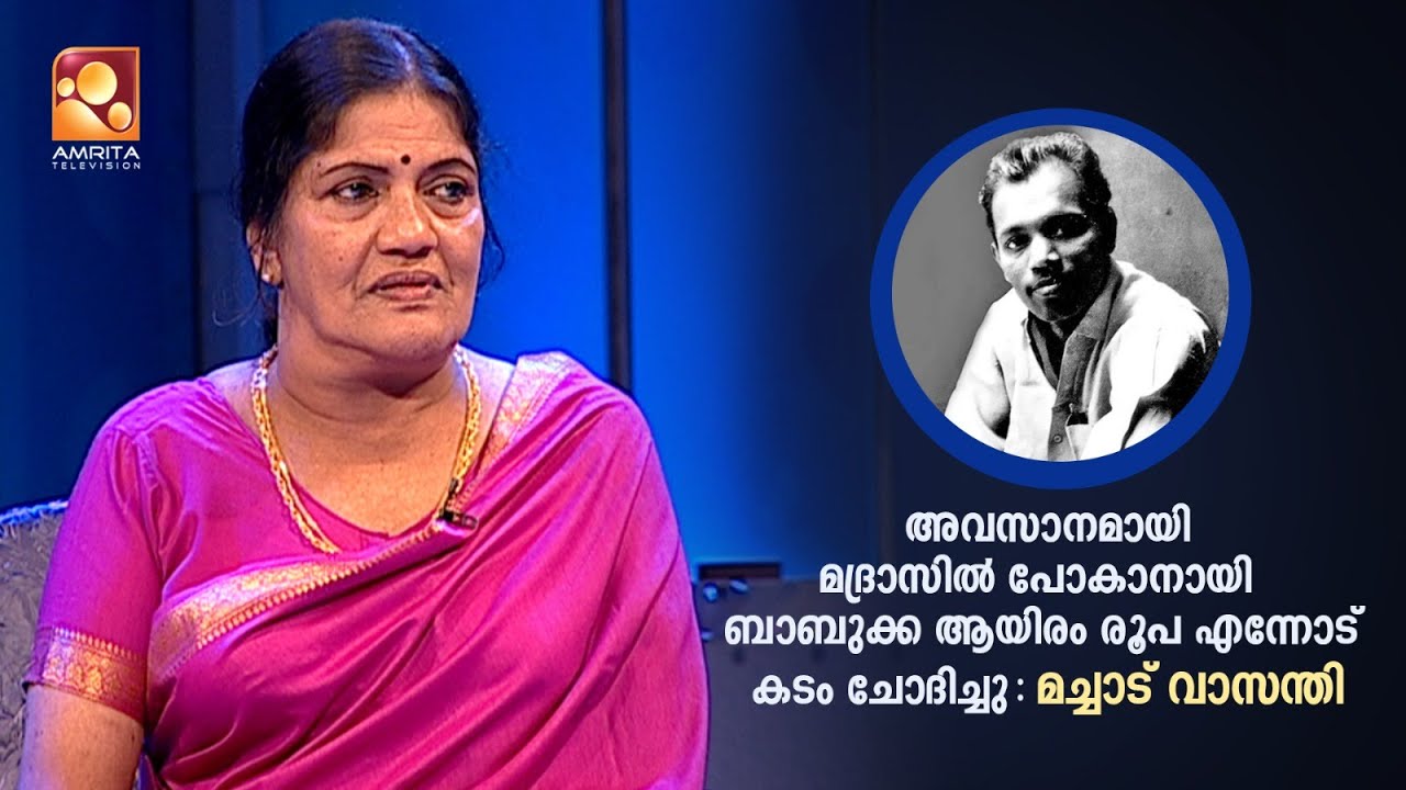 എം എസ് ബാബുരാജിനെക്കുറിച്ചുള്ള ഓർമ്മകൾ പങ്കുവെച്ച് മച്ചാട് വാസന്തി