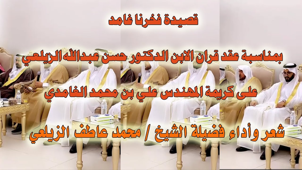 قصيدة فخرنا غامد لفضيلة الشيخ محمد عاطف الزيلعي