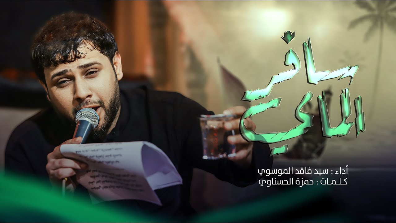 سافر الماي | سيد فاقد الموسوي | محرم الحرام 1446 هـ