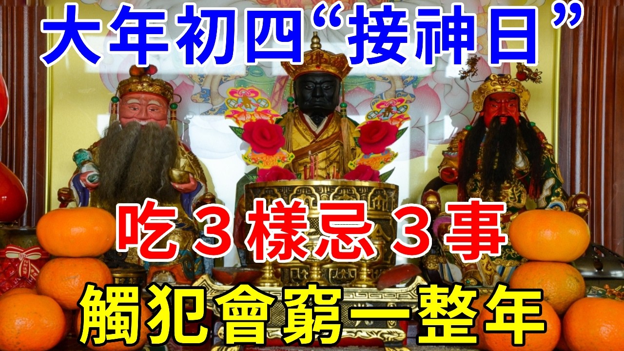大年初四“接神日”，牢記：吃3樣忌3事，觸犯會「窮一整年」，老祖宗傳下來的講究，別不當回事！|請知#風水 #運勢