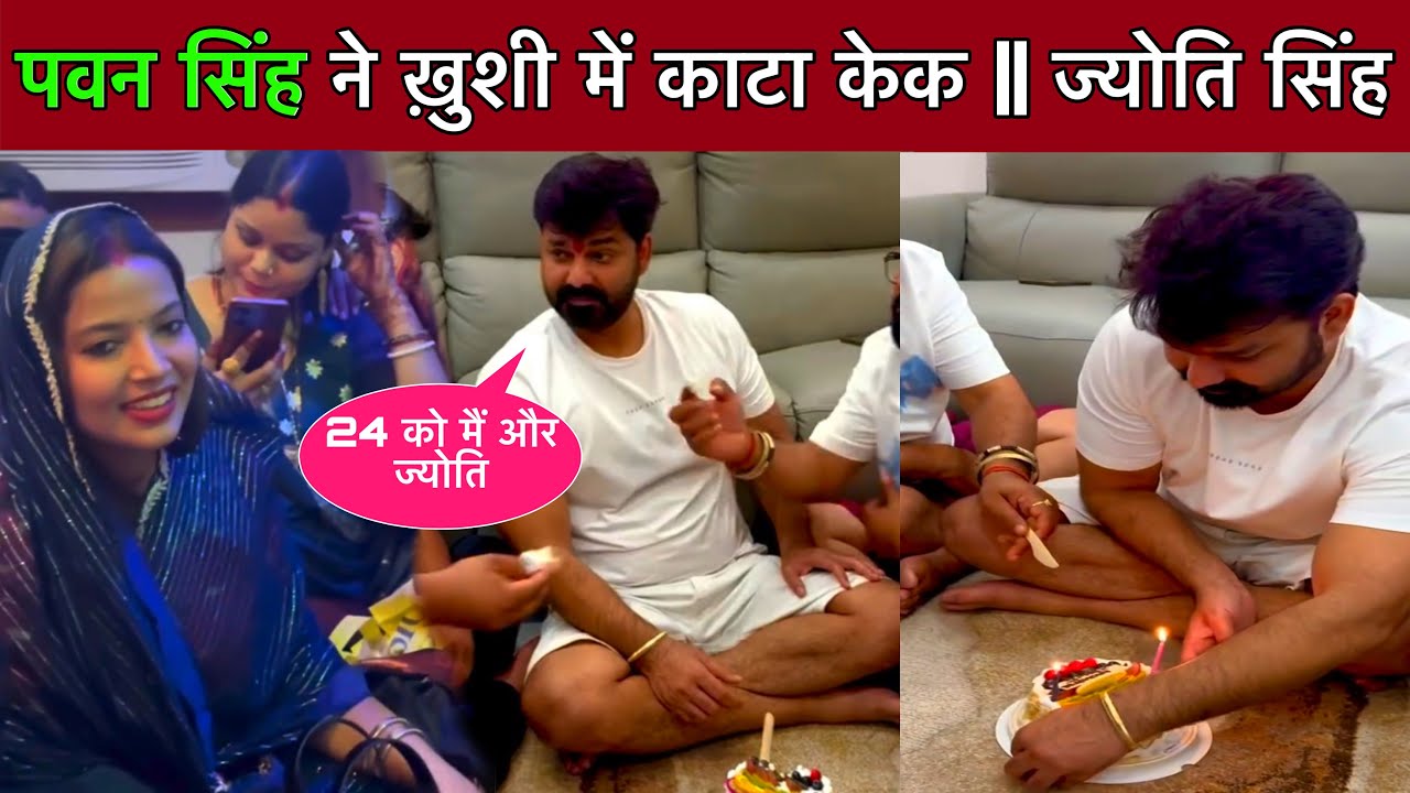 Pawan Singh Jyoti Singh Video || Pawan Singh New Video || Khesari Jyoti Singh News || Bhojpuri