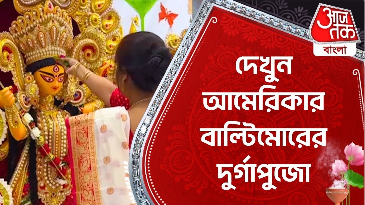 দেখুন আমেরিকার বাল্টিমোরের দুর্গাপুজো | Durga Puja 2024 | USA | Puja Parikrama