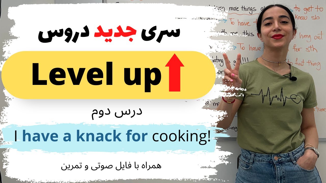 تقویت مکالمه انگلیسی از مبتدی به پیشرفته - لول آپ درس دوم