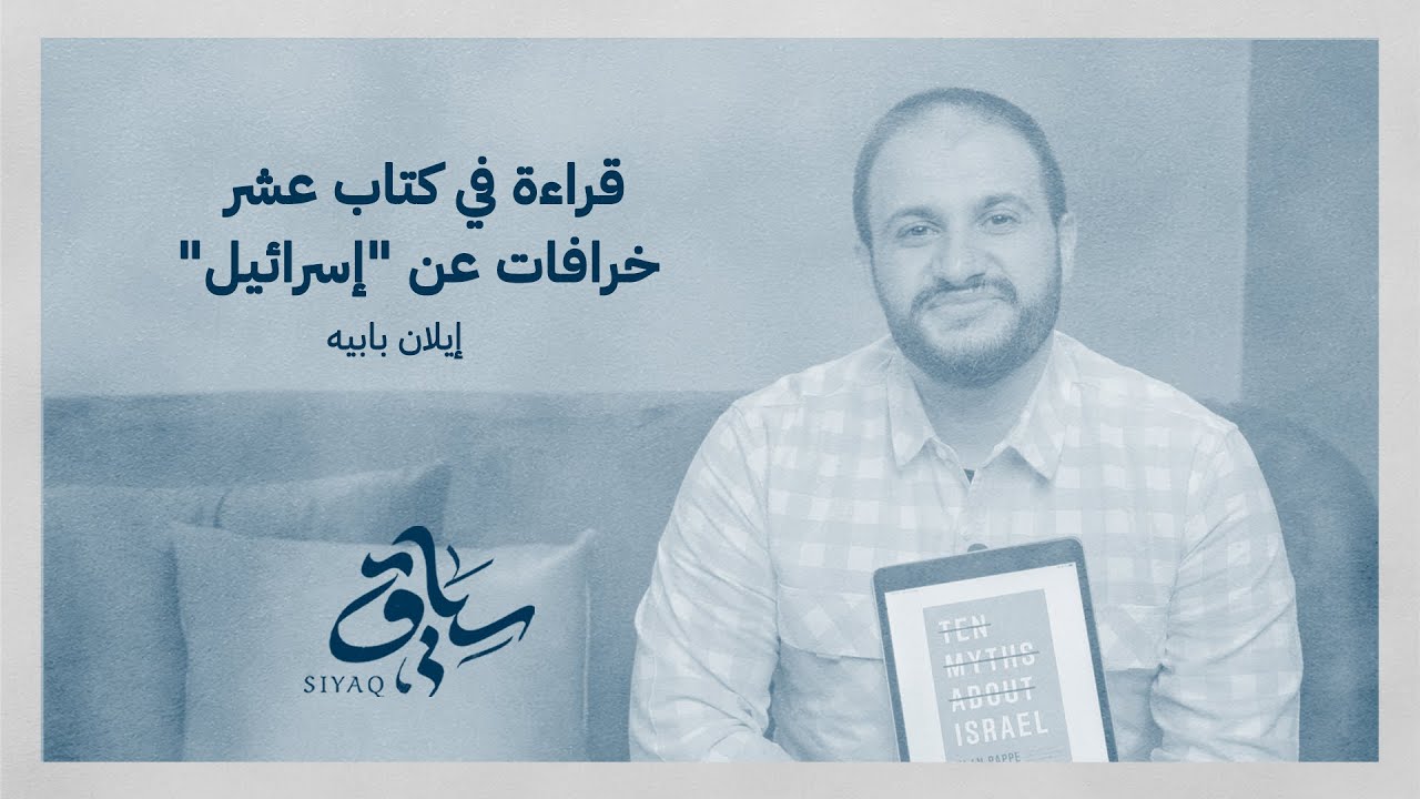 قراءة في كتاب عشر أساطير عن 