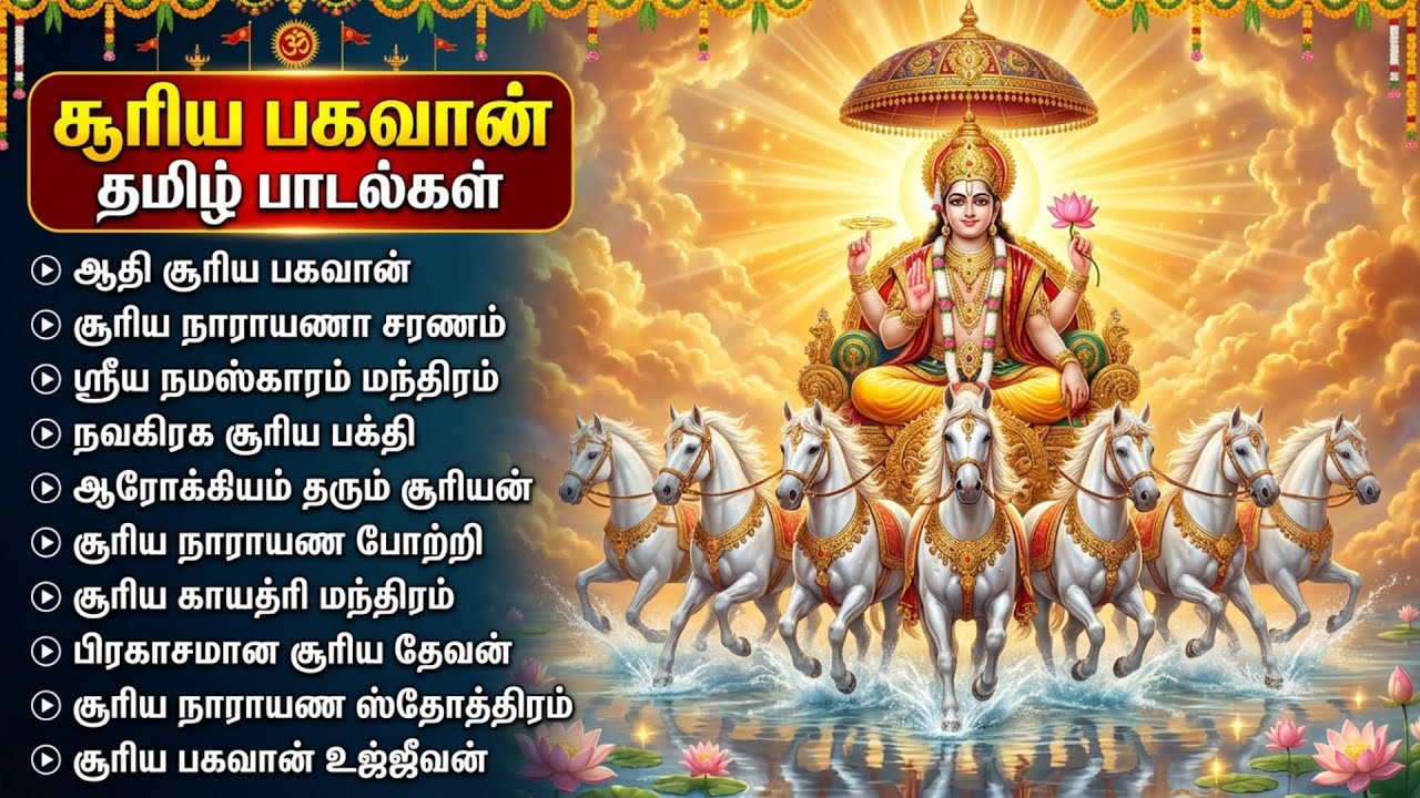 Sunday Suriya Bhagavan Bakthi Padalgal | Sri Surya Devam Devotional Songs | Tamil Devotional Songs