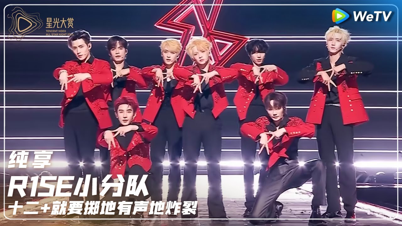 纯享：R1SE小分队重聚热唱《掷地有声》团魂炸裂 丨#2024腾讯视频星光大赏 Tencent Video All Star Night 2024