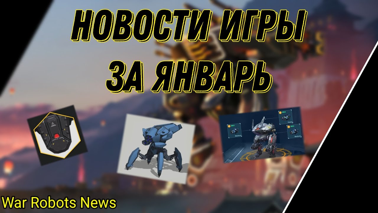 Январские Новости! Возвращение Феникса! [War Robots] [WR News]