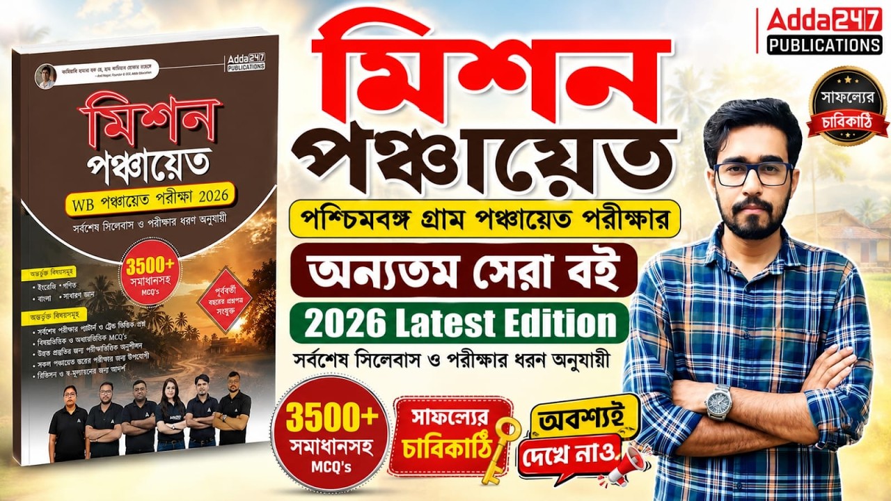 🔥Adda247 Mission Panchayat Book 2026 | WB Panchayat Exam Best Book 2026 | Gram Panchayat Best Book 