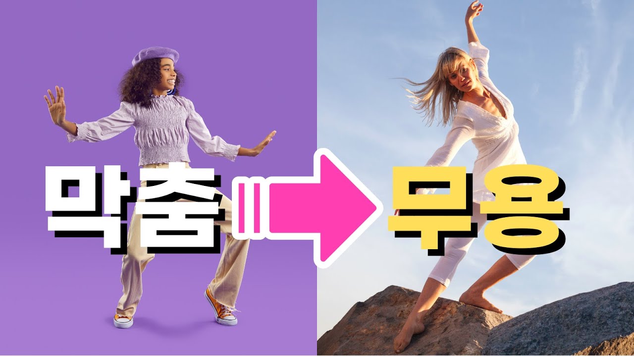 예쁜 춤선을 위한 굴신 제대로 배우기