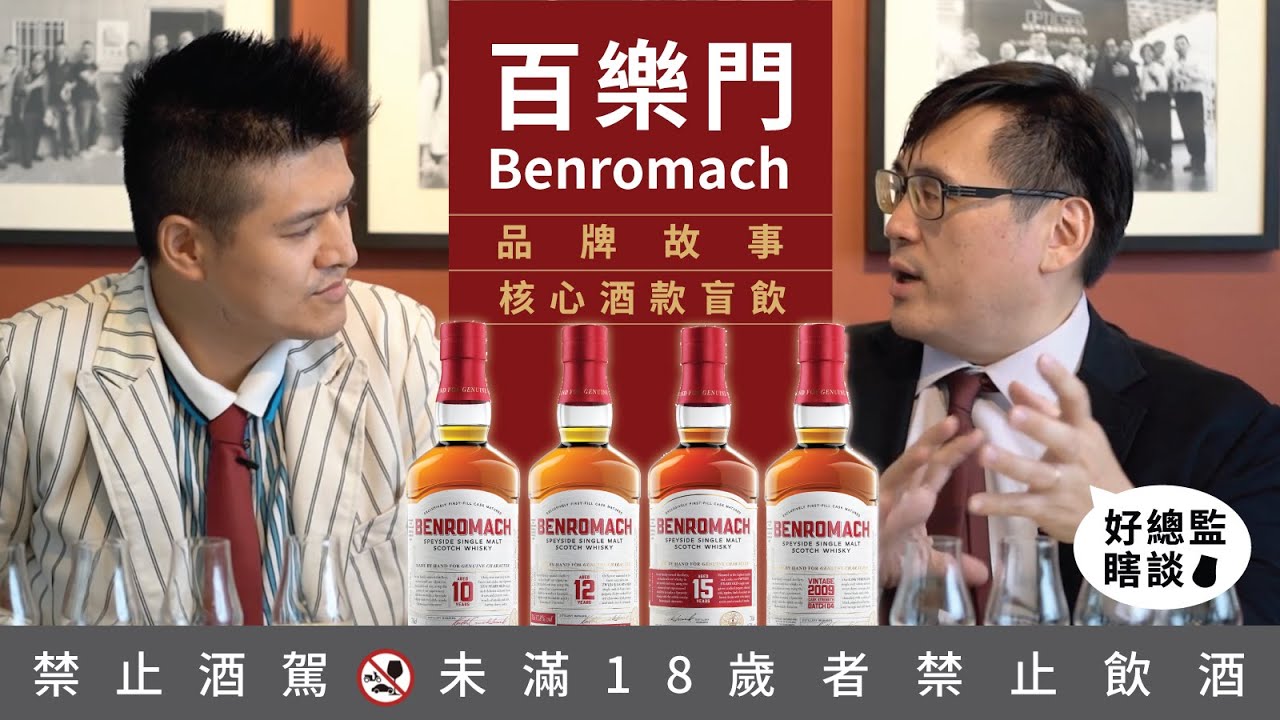 找回古早斯佩賽風味 百樂門 Benromach 威士忌品牌系列 Part 27｜好總監瞎談