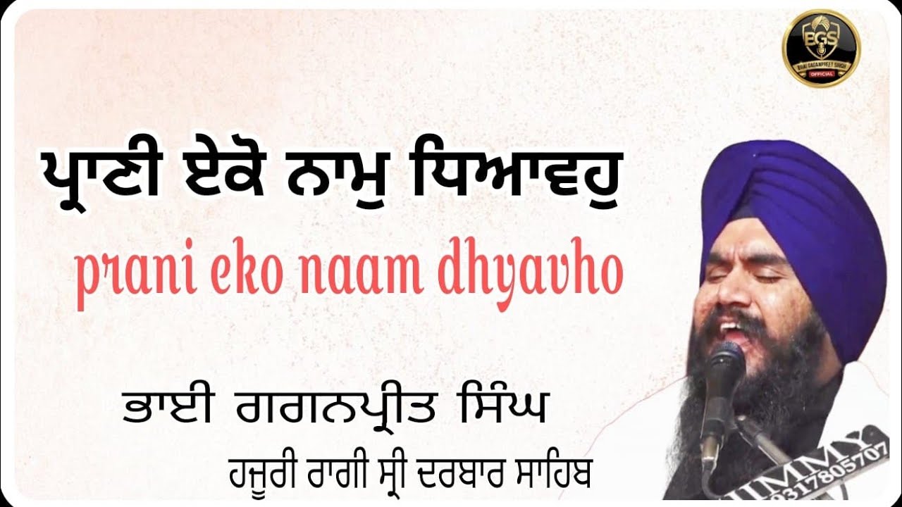 prani eko naam dhyavho | bhai gaganpreet singh | hazuri ragi sri darbar sahib
