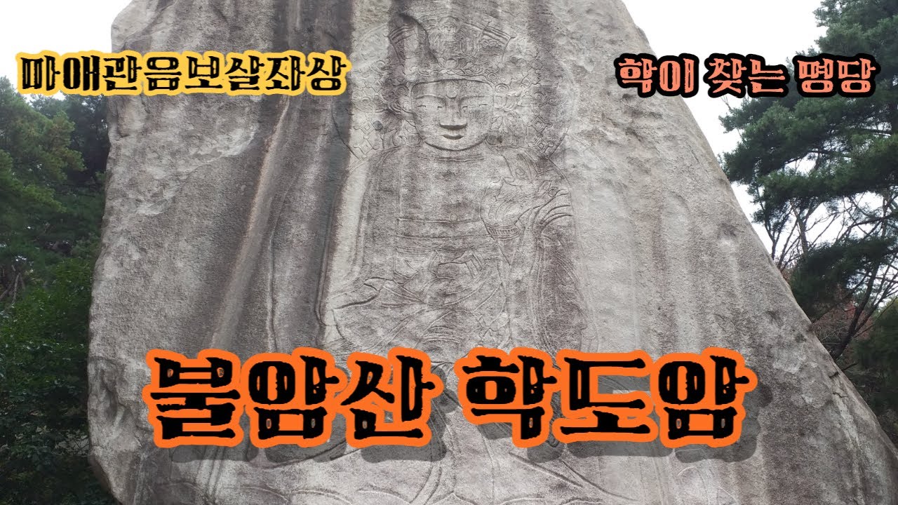 명성황후의 시주로 조성된 마애불  /  서울 노원구에 자리잡은 아름다운 사찰  -  불암산 학도암(鶴到庵)