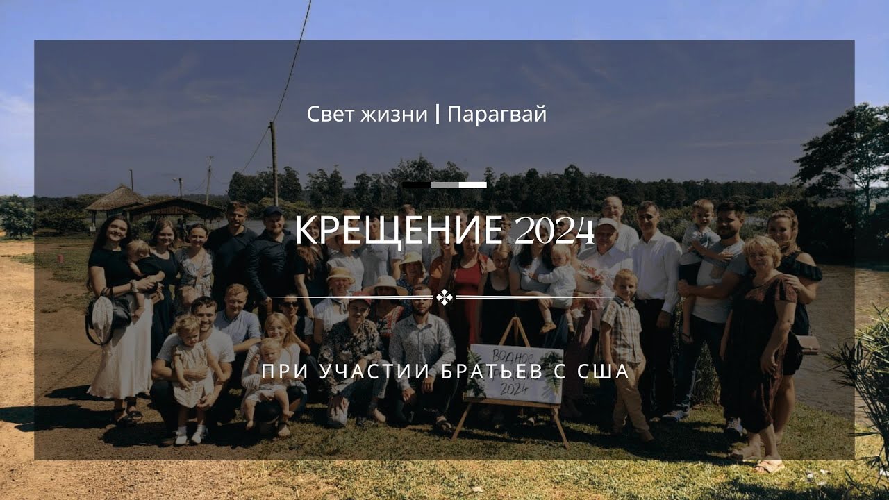 Свет жизни | Парагвай - Крещение 2024 / Wassertaufe in unserer Kirche 