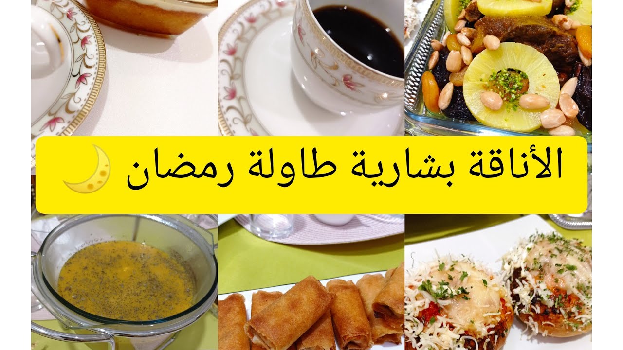 الأناقة بشارية طاولة اول رمضان 🌙 تقديم طاولة وصفات تقليدية 🌙 طاجين حلووملاح# مطبخ جوهر 🇩🇿👩‍🍳