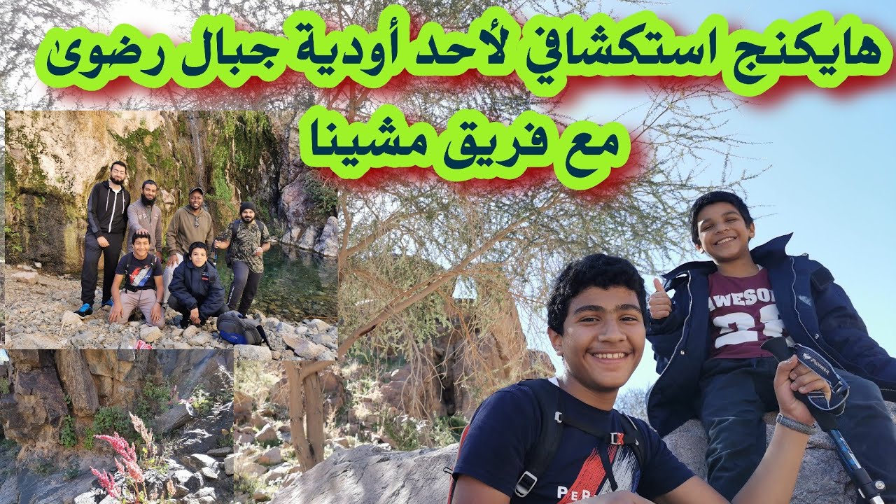 مشاركة مع فريق مشينا في وادي ضاحك في جبال رضوى بعد قرية رخو و دوينه #هايكنج #ينبع 🏃‍♂️