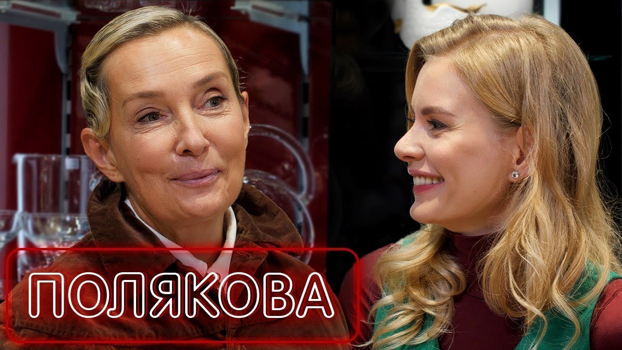 Татьяна Полякова - про этикет, первое свидание и как отказать мужчине | О любви