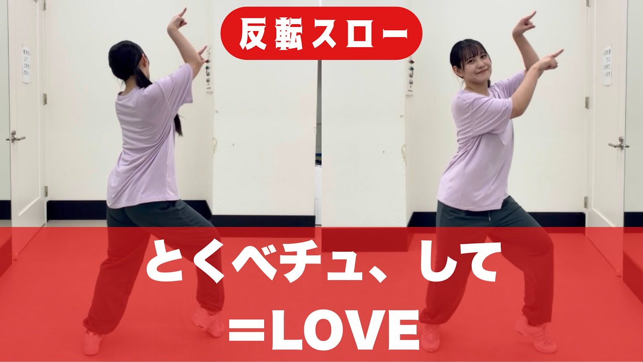 【反転スロー】とくべチュ、して/＝LOVE