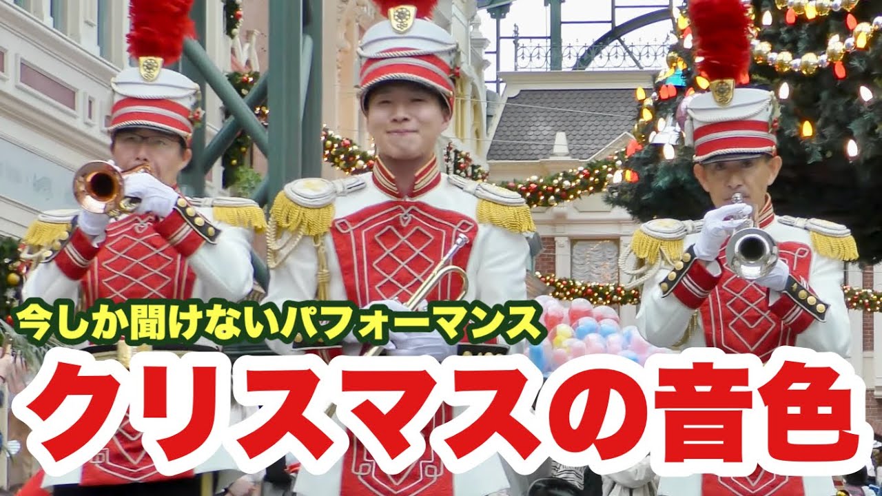 【高画質版】クリスマス期間限定！東京ディズニーランドバンドのクリスマス演奏