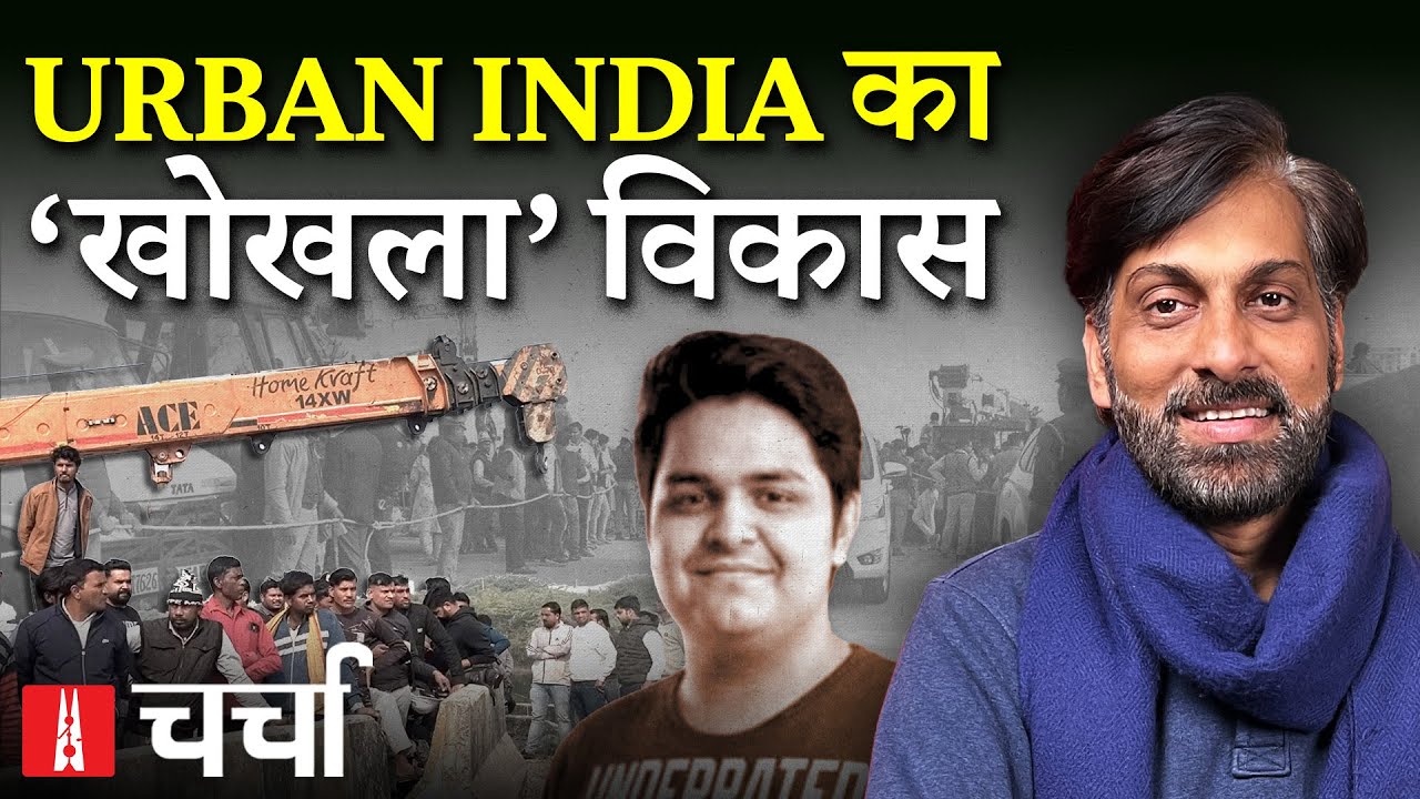 High Tech शहरों का Low Tech Safety System और भ्रष्टाचार की भेंट चढ़ती आम आदमी की जिंदगी | Charcha407