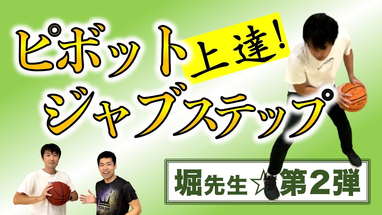 【バスケ★技術】ピボットとジャブステップ、だれでも上達する秘訣！〜アレセイア湘南高校☆堀先生〜(第2弾☆Basketball)