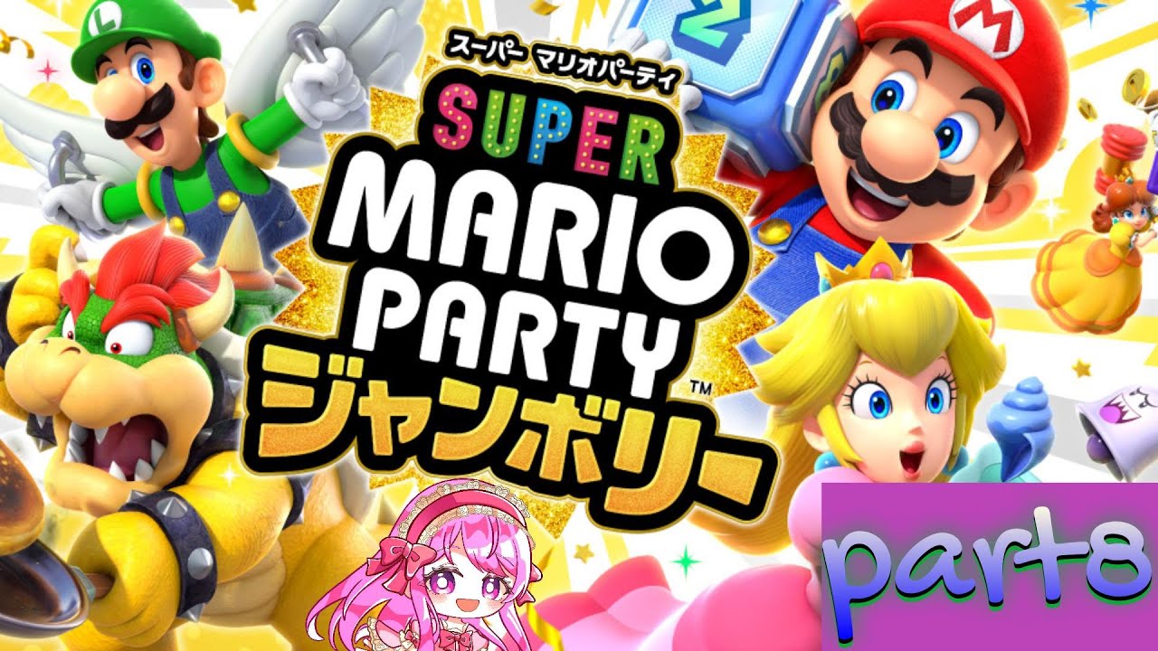 【スーパー マリオパーティ ジャンボリー 縛りプレイpart8】コントローラー2個でパーティ！【無理ゲー】