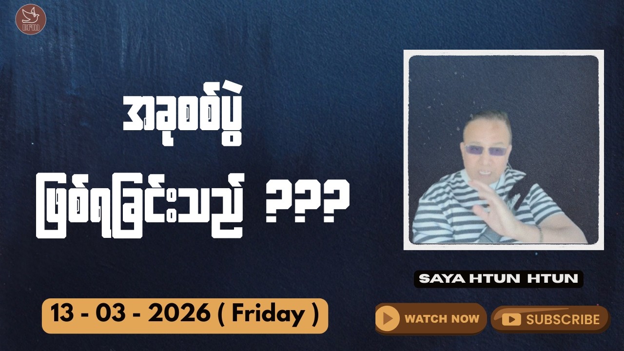 အခုစစ်ပွဲဖြစ်ရခြင်းသည် ??? || Saya Htun Htun || 13.03.2026