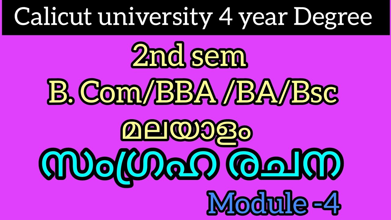 സംഗ്രഹ രചന |module 4 |2nd sem B. Com/BBA /BA/Bsc |(@Malayali's Talks🌍📖 )