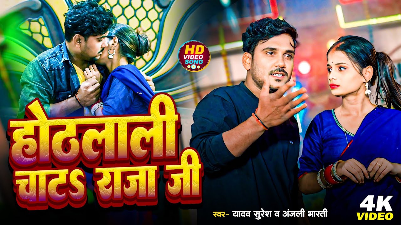 || होटलाली चाटा राजा जी #yadav_surash #Anjali_Bharti hoth lali chacha Raja Ji vedeo song