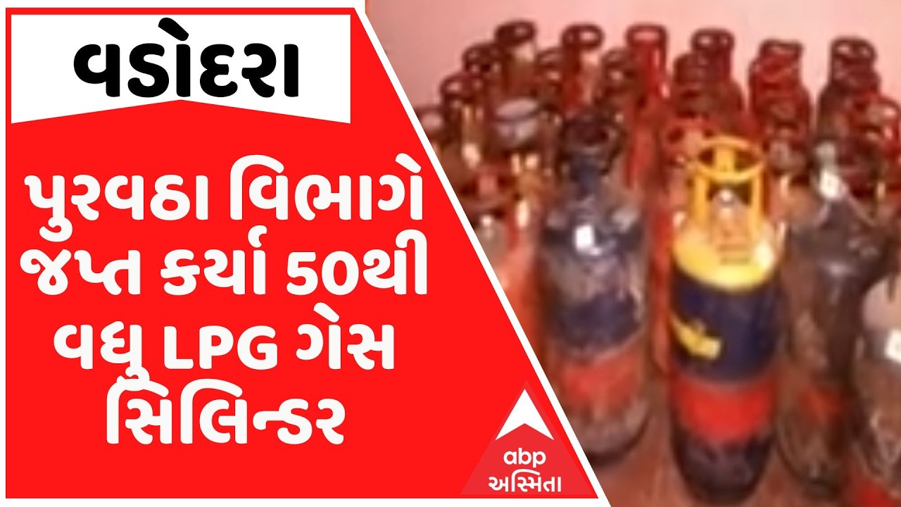 LPG | વડોદરામાં LPG કાળાબજારીનો પર્દાફાશ, પુરવઠા વિભાગે જપ્ત કર્યા 50થી વધુ LPG ગેસ સિલિન્ડર