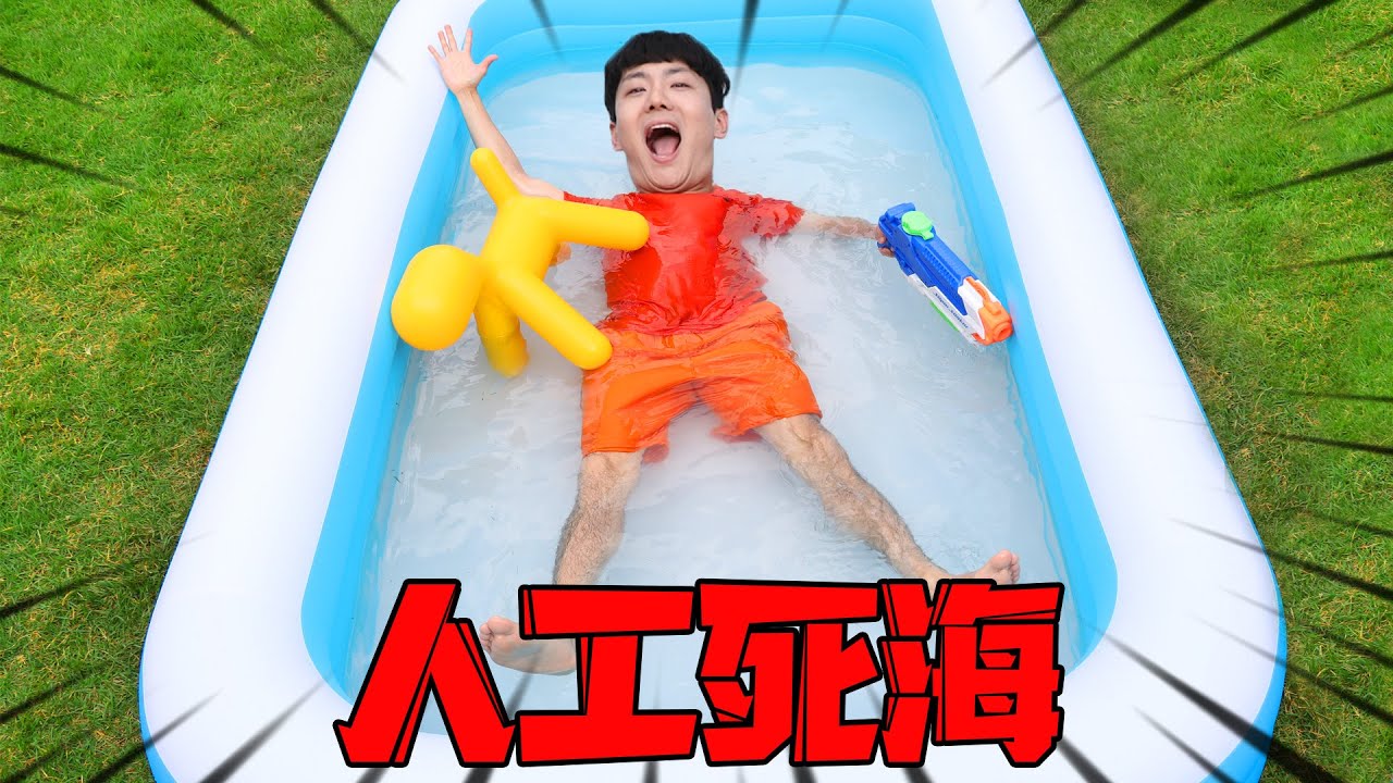 坤坤用了50公斤鹽製作人工死海！結果出乎意料！躺在裡面就會浮起來！Made Dead Sea Using 50Kg Salt | 伶可兄弟
