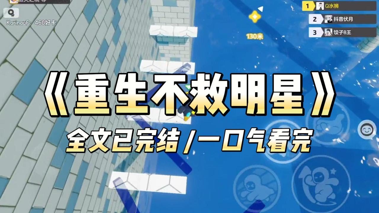 《重生不救明星》#小说 #小说推荐 #故事 #爽文 #大女主 #重生 #复仇