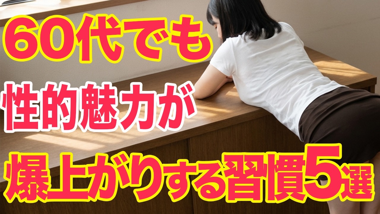 【60代の逆襲】女性が本能的に「抱かれたい」と感じる60代男性の絶対的な特徴５選