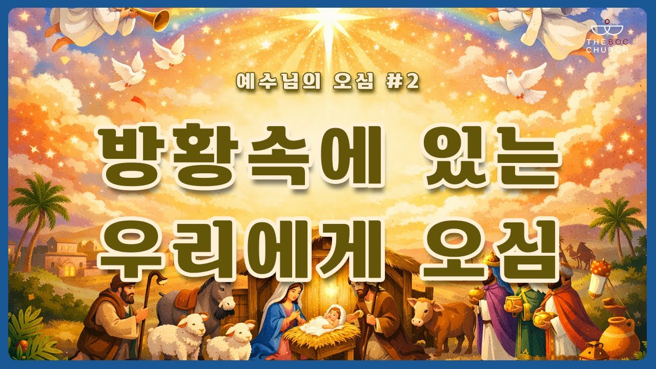 (예수님오심#2) 혼동속에 있는 우리를 위해 오심 